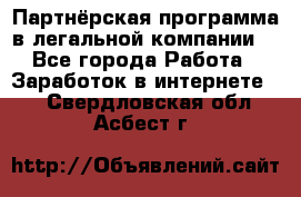 Партнёрская программа в легальной компании  - Все города Работа » Заработок в интернете   . Свердловская обл.,Асбест г.